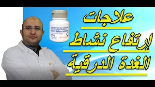 علاج ارتفاع نشاط الغدة الدرقية  نيوميركازول  فرط نشاط الغدة الدرقية خميس الصيادلة [upl. by Jennings667]