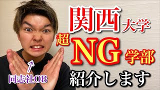 【人気NO1】関西大学の超NG学部を3つ紹介します。倍率がレベチ？ [upl. by Roselin]