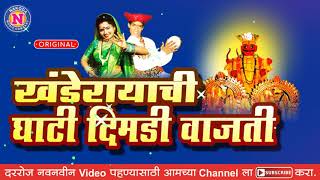 Khandoba Songs  खाण्डेरायाची घाटी डिमडि वाजति  Khanderayachi ghati Dimadi Vajati [upl. by Atneciv165]