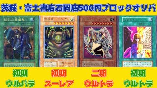 【遊戯王】富士書店石岡店さん、ブロックオリパの本気を見せてくれ！！ [upl. by Irak502]