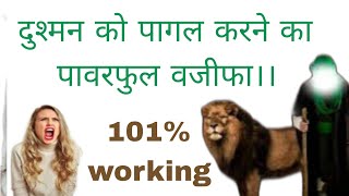 दुश्मन को पागल बने का सरल और पावरफुल वजीफा।। dushman ko khatam karne ka tarika।। shatru se nijat।। [upl. by Rubma644]