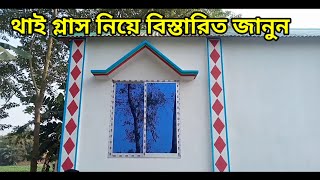 কাই এলুমিনিয়াম দিয়ে থাই গ্লাসের জানালার দাম। Bortoman Thai glass ar dam [upl. by Toni299]