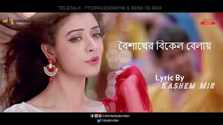 Boishakher Bikel Balay  বৈশাখের বিকেল বেলায়  Lyric By Kashem Mir [upl. by Chuu]