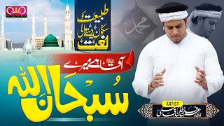 Aaqa Hai Mere  Subhanallah  Qari Irfan Khan Qasmi  Official Video 2024 [upl. by Eustazio]