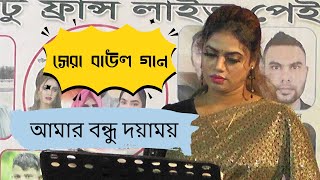 আমার বন্ধু দয়াময় তোমারে দেখিবার মনে লয়  Amar Bhondu Doyamoy Tumare Dhakibar mone loy  Baul gaan [upl. by Eseret]