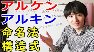 【大学・薬学部の有機化学】わかりやすいアルケン・アルキンのIUPAC命名法と構造式の書き方【ジェイズJz Channel】 [upl. by Nawed]