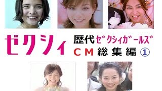 【ﾘｸﾙｰﾄ】 ゼクシィ歴代CM総集編① 初代～5代目 【全13種】 [upl. by Michail401]