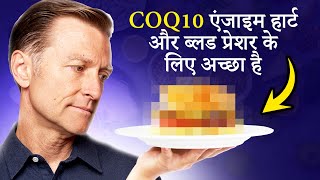 CoQ10 Coenzyme Q10 एक्सरसाइज़ करोगे तो ये बढ़ेगा खूब एनर्जी मिलेगी सुस्ती दूर होगी Dr Berg Hindi [upl. by Rimola584]