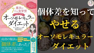 【ダイエット成功の秘訣は】魔法の７つの食習慣 オーソモレキュラーダイエット【個体差を知ること！】 [upl. by Lalitta]