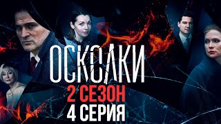 Сериал “Осколки” 2 сезон 4 серия [upl. by Reese79]