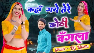 कहां गए तेरे कोठी बंगला  Kha Gye Tere Kothi Bangla  DG Mawai DJ Song [upl. by Tollmann]