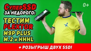 Тестим СуперSSD Plextor M9P Plus в форматах M2 и HHHL  РОЗЫГРЫШ 2 SSD [upl. by Sivart]