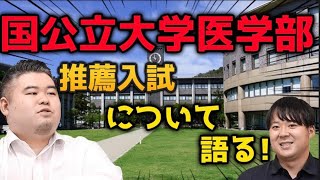 【国公立大学医学部推薦入試】について語る！！ [upl. by Weikert]