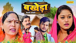 बखेड़ा  देहाती कॉमेडी  Bakheda Dehati Film  Usha Maa Rimsha Dehati kahani  Dehati Film [upl. by Bettzel130]