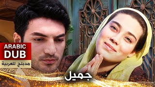 جميل  فيلم تركي مدبلج للعربية  Cemil [upl. by Glasgo]