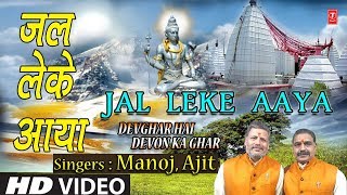 Jal Leke Aaya I MANOJ AJIT I Latest Kanwar Bhajan I HD Video I Devghar Hai Devon Ka Ghar [upl. by Adin]