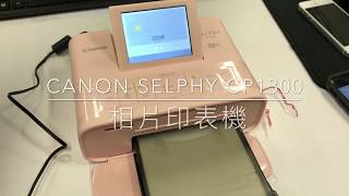 【3C開箱】Canon Selphy CP1300 相片印表機  實際列印 [upl. by Ahsehat]