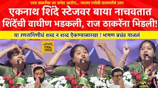 Jyoti Waghmare Speech  एकनाथ शिंदेसाठी धावली शिवसेनेची वाघीण राज ठाकरेंना भिडलीकोल्हापूर गाजवलं [upl. by Netti992]