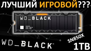 Лучший игровой SSD Обзор SSD WDBlack SN850X Heatsink 1TB WDS100T2XHE [upl. by Zaraf]