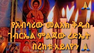 comedy eshetu comedyvideo የአብሳሪው መልአክ ቅዱስ ገብርኤል ምልጃው ረድኤት በረከቱ አይለየን 🙏 [upl. by Rashida]