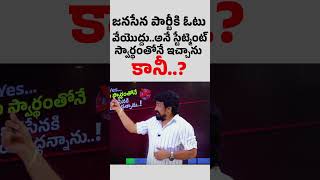 జనసేన పార్టీకి ఓటు వేయొద్దుఅనే స్టేట్మెంట్ స్వార్థంతోనే ఇచ్చానుకానీ [upl. by Haianeb]