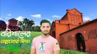 বরিশালের সব থেকে প্রাচীনতম অক্সফোর্ড মিশন গির্জা Oxford mission girja church jichhan ahammed [upl. by Ennaira]