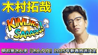 【速報】木村拓哉＆明石家さんま『さんタク』2025年新春放送決定！恒例パフォーマンスも注目 Takuya Kimuraさんタク明石家さんま木村拓哉正月特番2025年恒例番組 [upl. by Harlow]