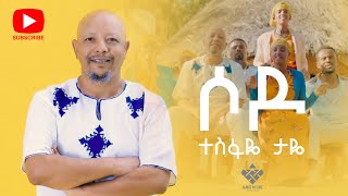 Tesfaye Taye  sodo  ሶዶ  New Ethiopian Music 2023Offlcial Video [upl. by Ytrebil552]