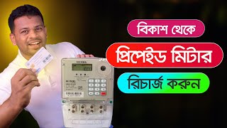 বিকাশ থেকে প্রিপেইড মিটার রিচার্জ  Recharge Electric Prepaid Card [upl. by Fasta261]