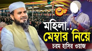 মহিলা মেম্বার নিয়ে চরম হাসির ওয়াজ  মোস্তাক ফয়েজি mostak foyezi bangla new waz [upl. by Fellner]