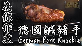 【為你作煮】香脆德國鹹豬手｜German Pork Knuckle [upl. by Murphy679]