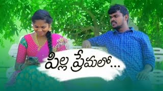 pirangi ptashant 💑 పిల్ల ప్రేమలో ❤️ Telugu love story 👰 [upl. by Kenimod928]