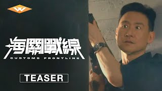 CUSTOMS FRONTLINE  Official International Teaser  Starring Nicholas Tse Jacky Cheung Karena Lam [upl. by Khalil]