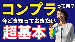 【入門ガイド】コンプライアンスとは何か？｜社会保険労務士がわかりやすく解説 [upl. by Aikyn755]