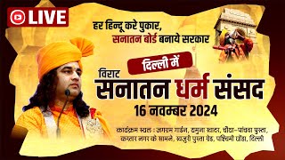 live  Sanatan Dharam Sansad  सनातन धर्म संसद  Delhi  16 Nov 2024  DnThakurJi [upl. by Enawyd]