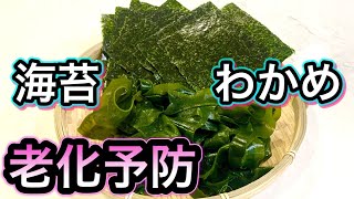 【老化予防】血管年齢！ストレス！ダイエットにお勧め食材【海藻わかめ海苔】栄養と効果的な摂り方！簡単レシピ [upl. by Azial]