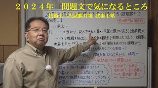 技術士二次試験対策 ２０２４年の問題文で気になるところ [upl. by Ginnie]