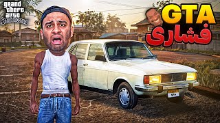 فشاری ترین نسخه GTA 🥵 از شدت فشار ترکیدم [upl. by Vescuso327]