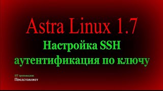 Настройка SSH в Astra Linux аутентификация по ключу  Обучение по Astra Linux 17 [upl. by Luapsemaj]