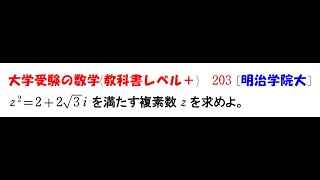 大学受験の数学 教科書レベル203 明治学院大学 [upl. by Hesoj]