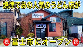 【富士市グルメ】焼津で人気のうどん店が富士市に待望のオープンしたので行ってきた！！ 静岡グルメ 焼津ぶしうどん 富士市ランチ [upl. by Sonni]