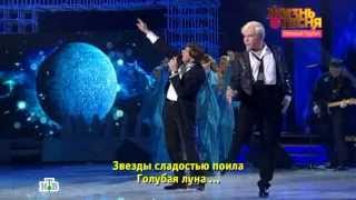 Борис Моисеев и Николай Трубач  Голубая луна 2013 [upl. by Ahsoj871]