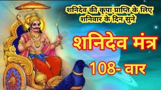 Shani bij Mantra 108  shaniwar Mantra  शनि देव मंत्र  शनिदेव बीज मंत्र  108  shanidev Matra [upl. by Burne]