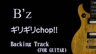 【 Backing Track】 Bz  ギリギリチョップ GiriGiri Chop For Guitar [upl. by Kaitlin]