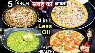 सुबह उठते ही नाश्ते की टेंशन खत्म 5 मिनट में 4in1 Breakfast Cheela Ideas  Besan Chilla Recipe [upl. by Honeywell]