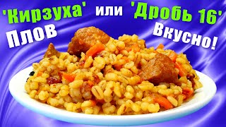 Как приготовить перловку вкусно Плов из перловки [upl. by Samal]