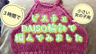 【ビスチェDIY】パンドラハウス🧶DAISO輪針３時間で編めちゃいます🎶 [upl. by Ueih]