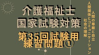 【介護福祉士国家試験対策】第35回試験に向けての練習問題 ① [upl. by Odraude]