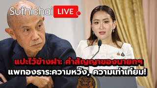 แปะไว้ข้างฝา คำสัญญาของนายกฯแพทองธารความหวัง ความเท่าเทียม  Suthichai live 1882567 [upl. by Elleraj]