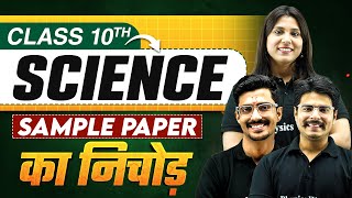 CBSE Sample Paper का निचोड़ ⚡️Class 10th Science [upl. by Leupold882]